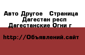 Авто Другое - Страница 2 . Дагестан респ.,Дагестанские Огни г.